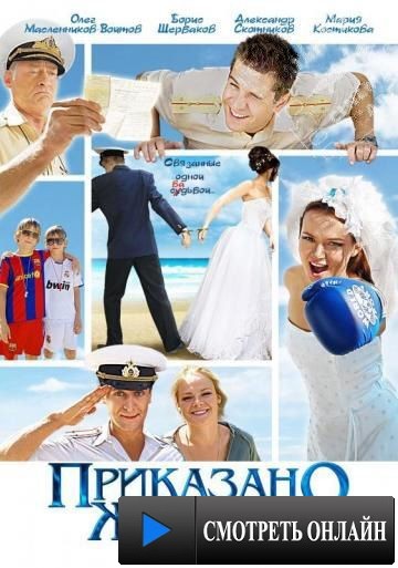 Приказано женить (2011)