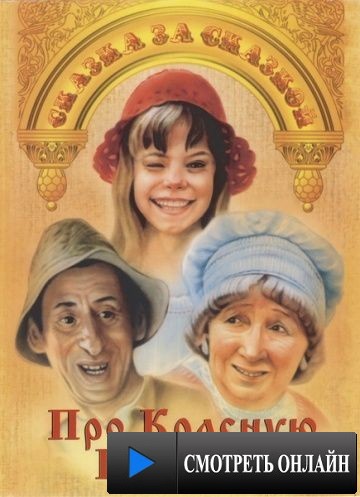 Про Красную Шапочку (1977)