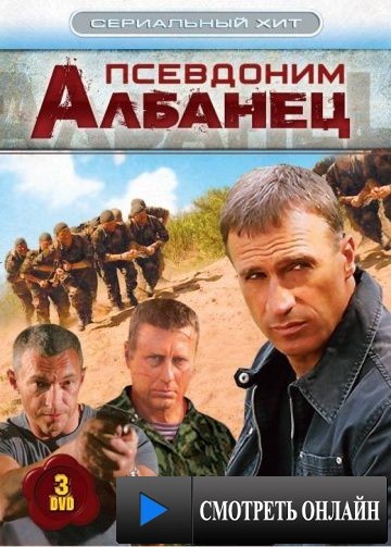 Псевдоним «Албанец» (2006)