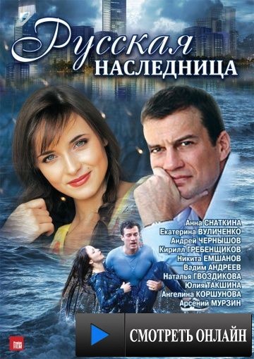 Русская наследница (2012)
