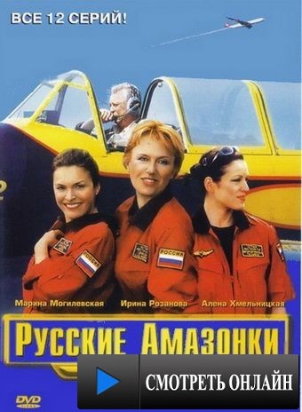 Русские амазонки (2002)