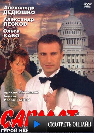 Сармат (2004)