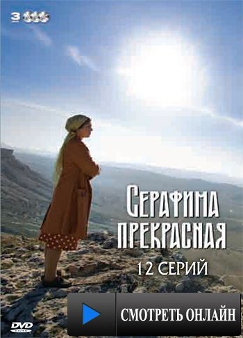 Серафима прекрасная (2011)