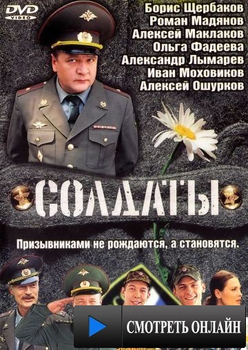 Солдаты (2004)
