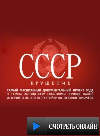 СССР. Крушение (2011)