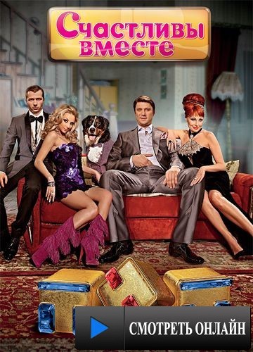 Счастливы вместе (2006)