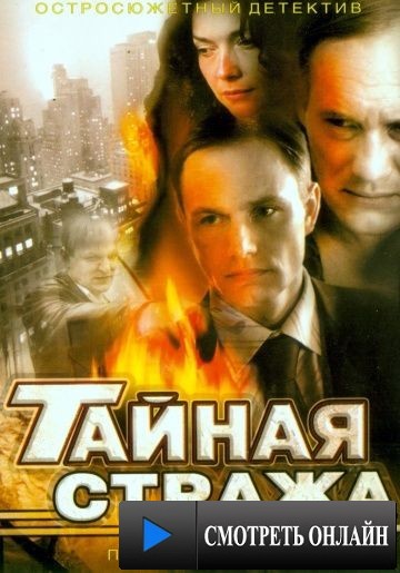Тайная стража (2005)