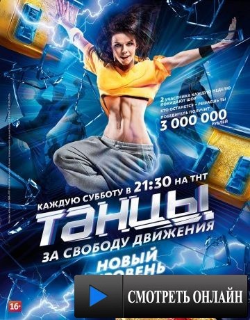 Танцы (2014)