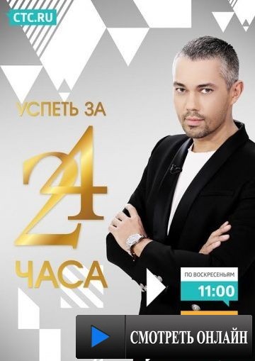 Успеть за 24 часа (2014)