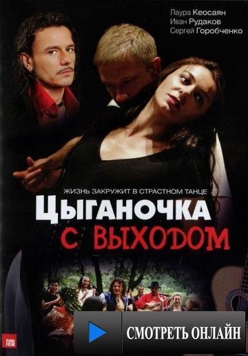Цыганочка с выходом (2008)