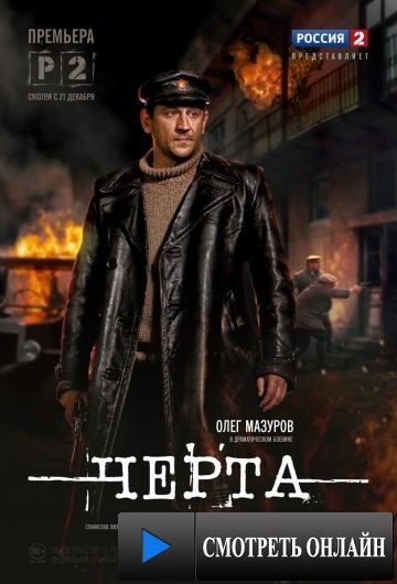 Черта (2014)