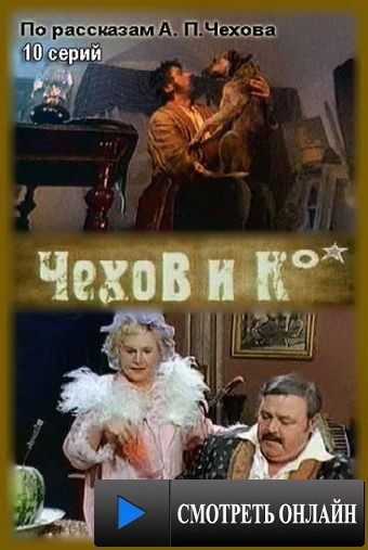 Чехов и Ко (1998)
