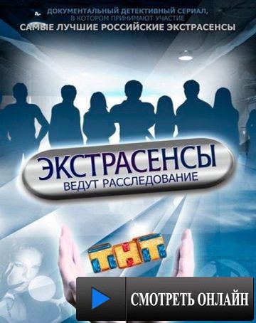 Экстрасенсы ведут расследование (2009)