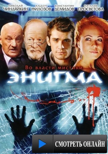 Энигма (2010)