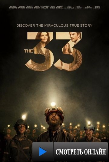 33 / The 33 (2015)