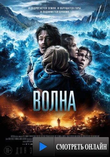 Волна / B?lgen (2015)