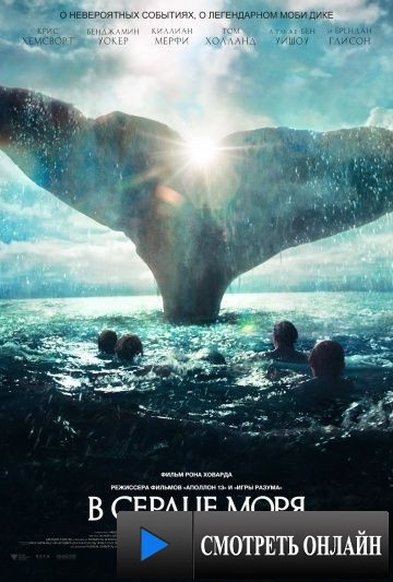 В сердце моря / In the Heart of the Sea (2015)