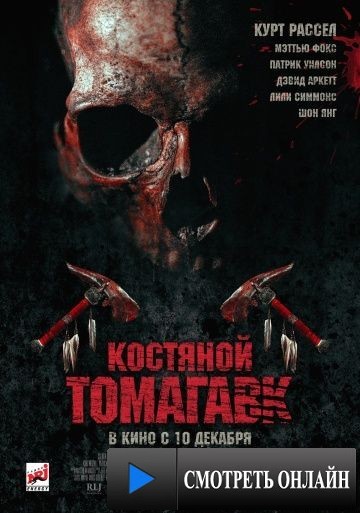 Костяной томагавк / Bone Tomahawk (2015)