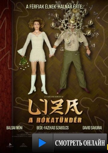 Лиза-лиса / Liza, a r?kat?nd?r (2015)