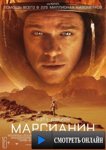 Марсианин / The Martian (2015)