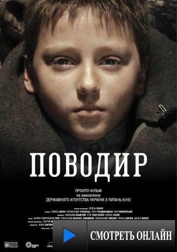 Поводырь / Povodir (2013)