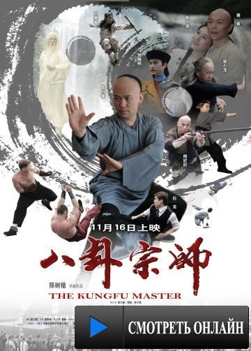 Сказание о наставнике Багуа / Ba Gua Zong Shi (2012)