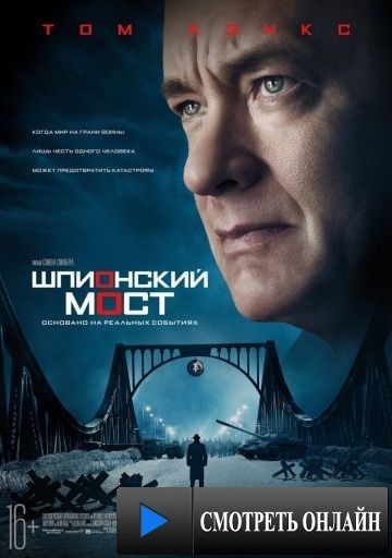 Шпионский мост / Bridge of Spies (2015)