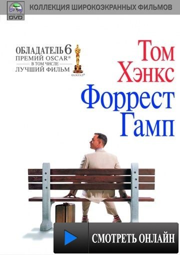 Форрест Гамп / Forrest Gump (1994)