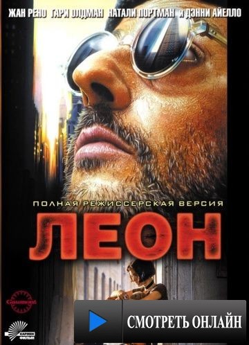 Леон / L?on (1994)