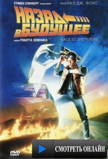 Назад в будущее / Back to the Future (1985)