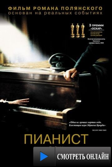 Пианист / The Pianist (2002)