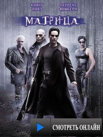 Матрица / The Matrix (1999)