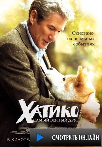 Хатико: Самый верный друг / Hachi: A Dog's Tale (2008)