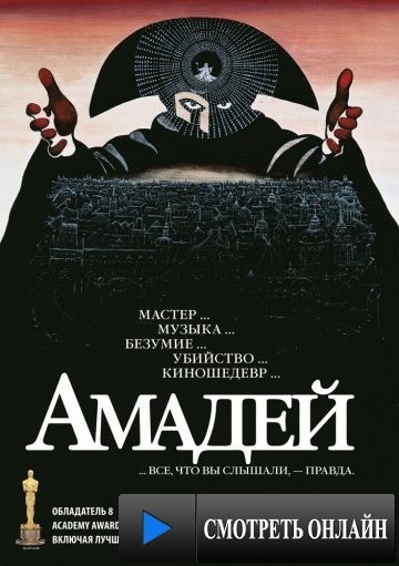 Амадей / Amadeus (1984)