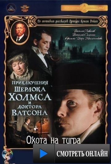 Приключения Шерлока Холмса и доктора Ватсона: Охота на тигра (1980)