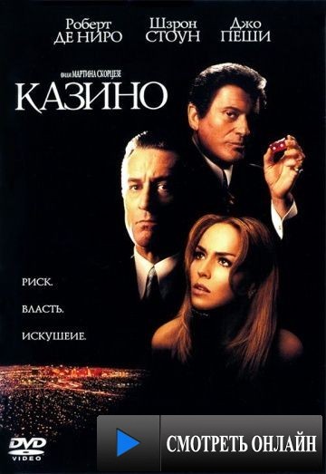 Казино / Casino (1995)