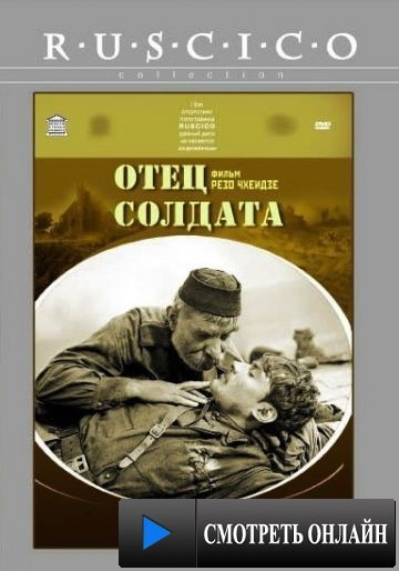 Отец солдата (1965)