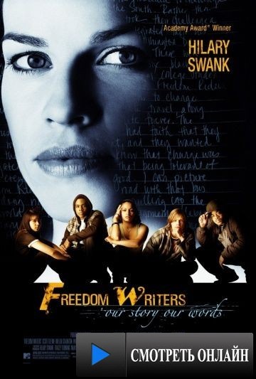 Писатели свободы / Freedom Writers (2006)