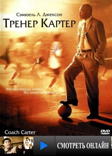 Тренер Картер / Coach Carter (2005)