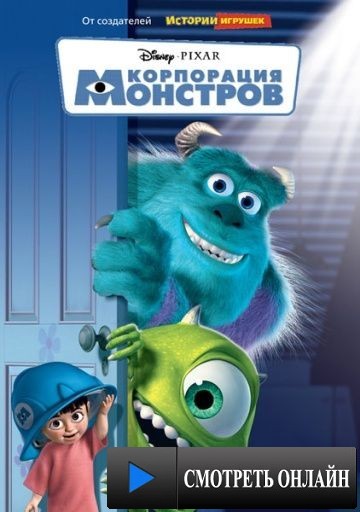 Корпорация монстров / Monsters, Inc. (2001)