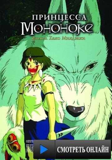 Принцесса Мононоке / Mononoke-hime (1997)