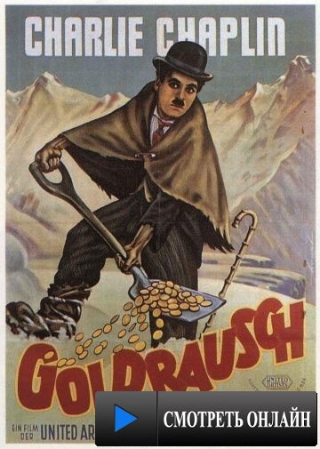 Золотая лихорадка / The Gold Rush (1925)