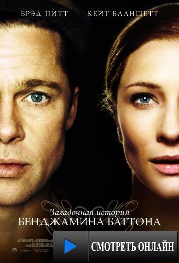 Загадочная история Бенджамина Баттона / The Curious Case of Benjamin Button (2008)