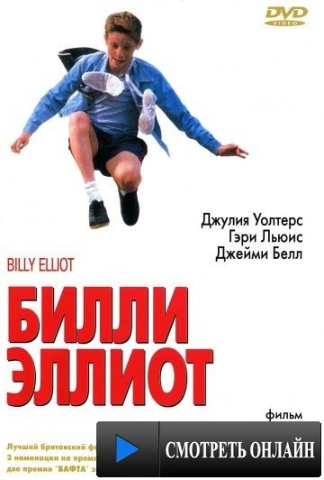 Билли Эллиот / Billy Elliot (2000)