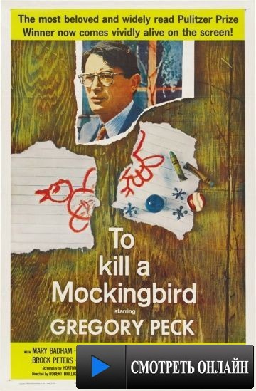 Убить пересмешника / To Kill a Mockingbird (1962)