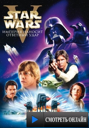 Звёздные войны: Эпизод 5 – Империя наносит ответный удар / Star Wars: Episode V - The Empire Strikes Back (1980)