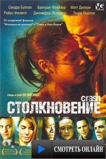 Столкновение / Crash (2004)