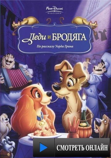 Леди и бродяга / Lady and the Tramp (1955)