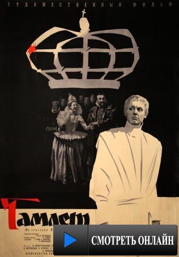 Гамлет (1964)
