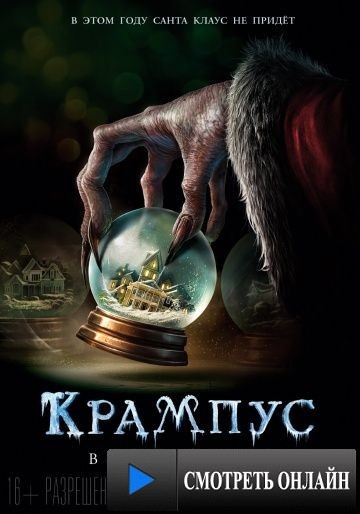 Крампус / Krampus (2015)